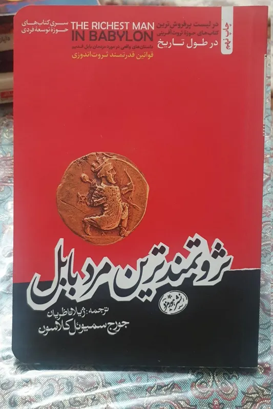 ثروتمندترین مرد بابل اثر جورح سمیوئل کلاسون