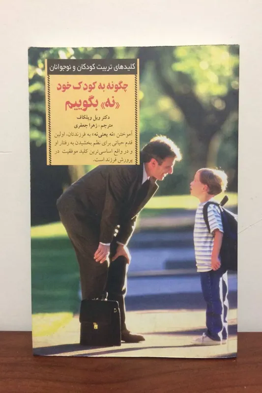 کتاب چگونه به کودک خود نه بگوییم