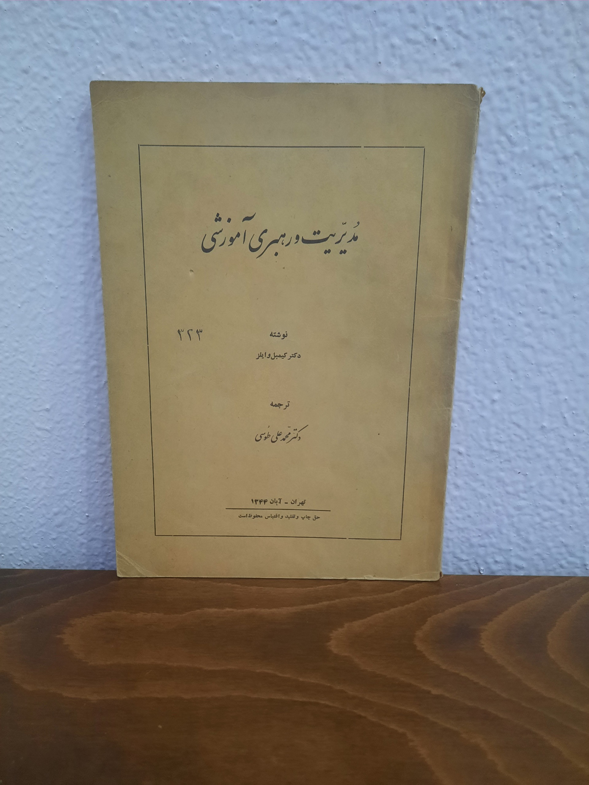 مدیریت و رهبری آموزشی