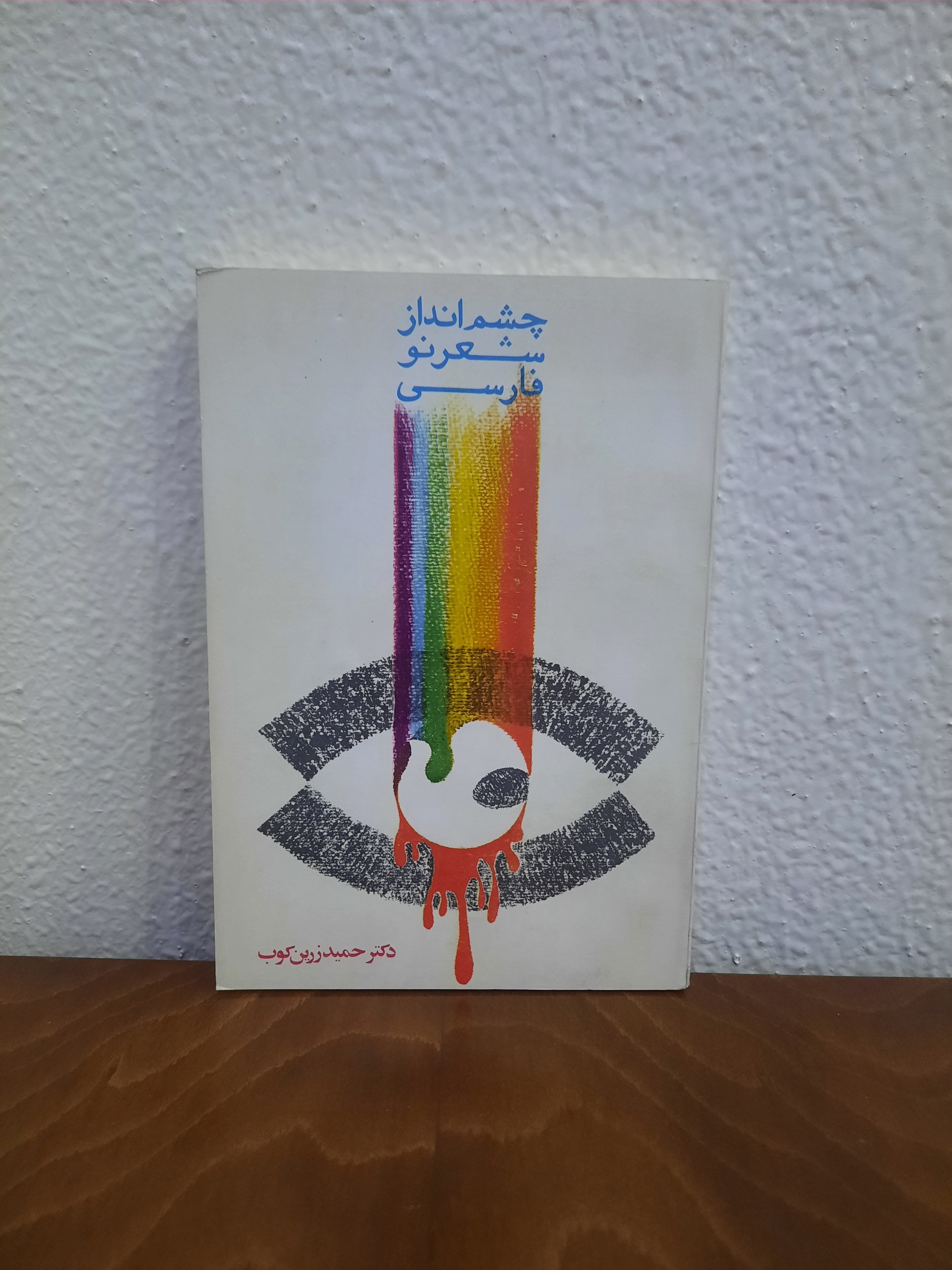 چشم انداز شعر نو فارسی