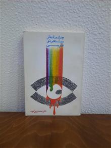 چشم