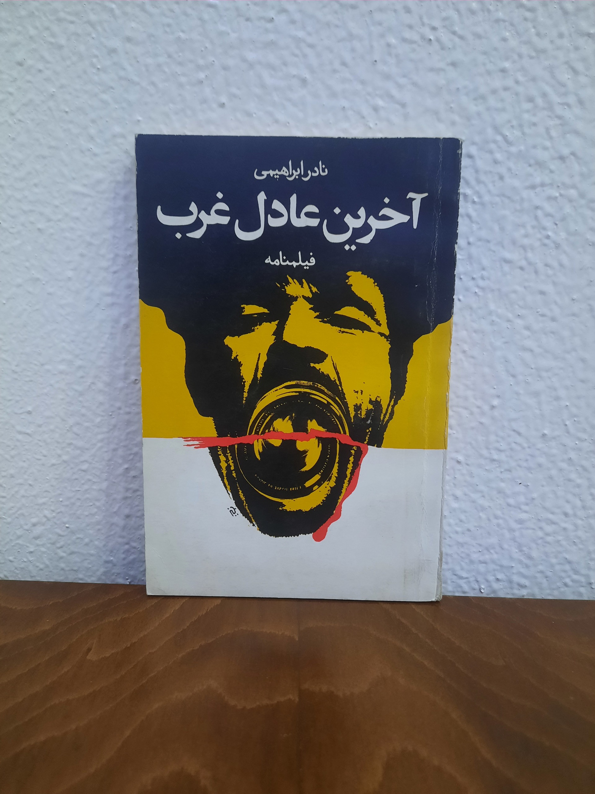 آخرین عادل غرب