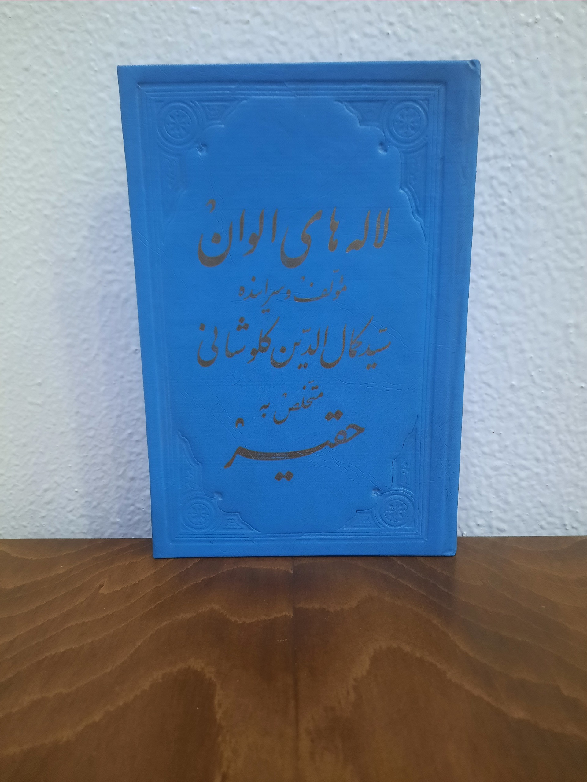 لاله های الوان