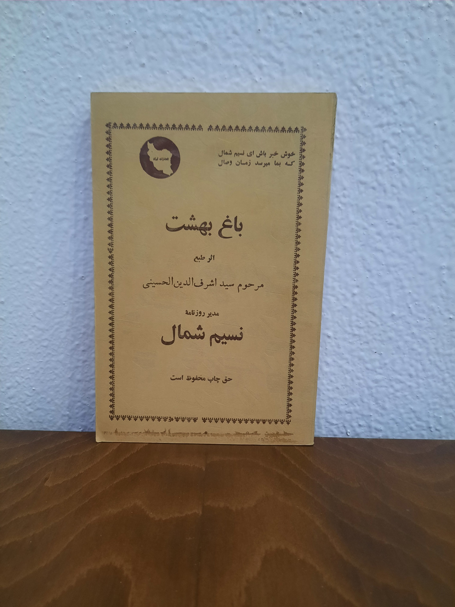 نسیم شمال باغ بهشت