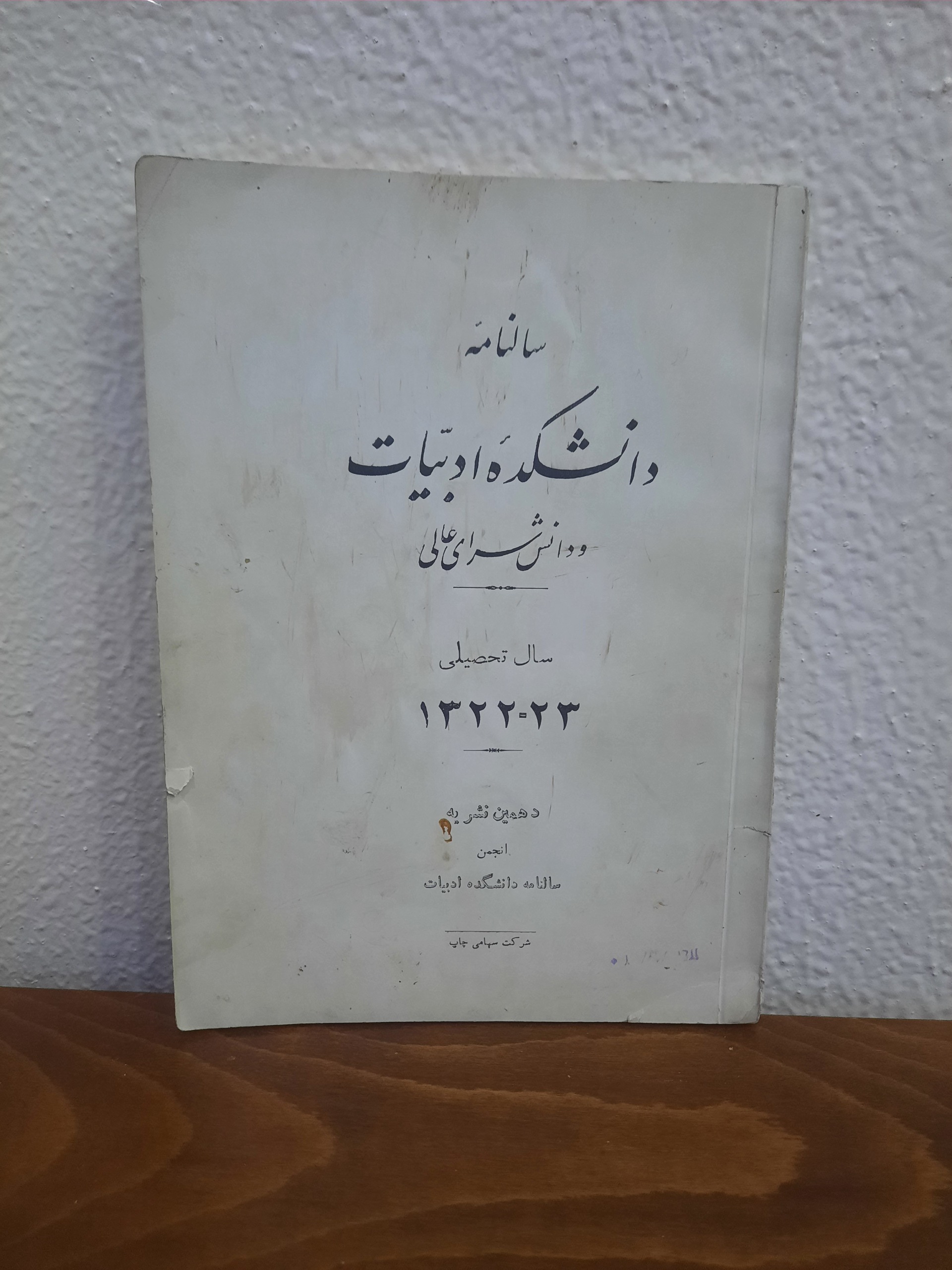 سالنامه دانشکده ادبیات