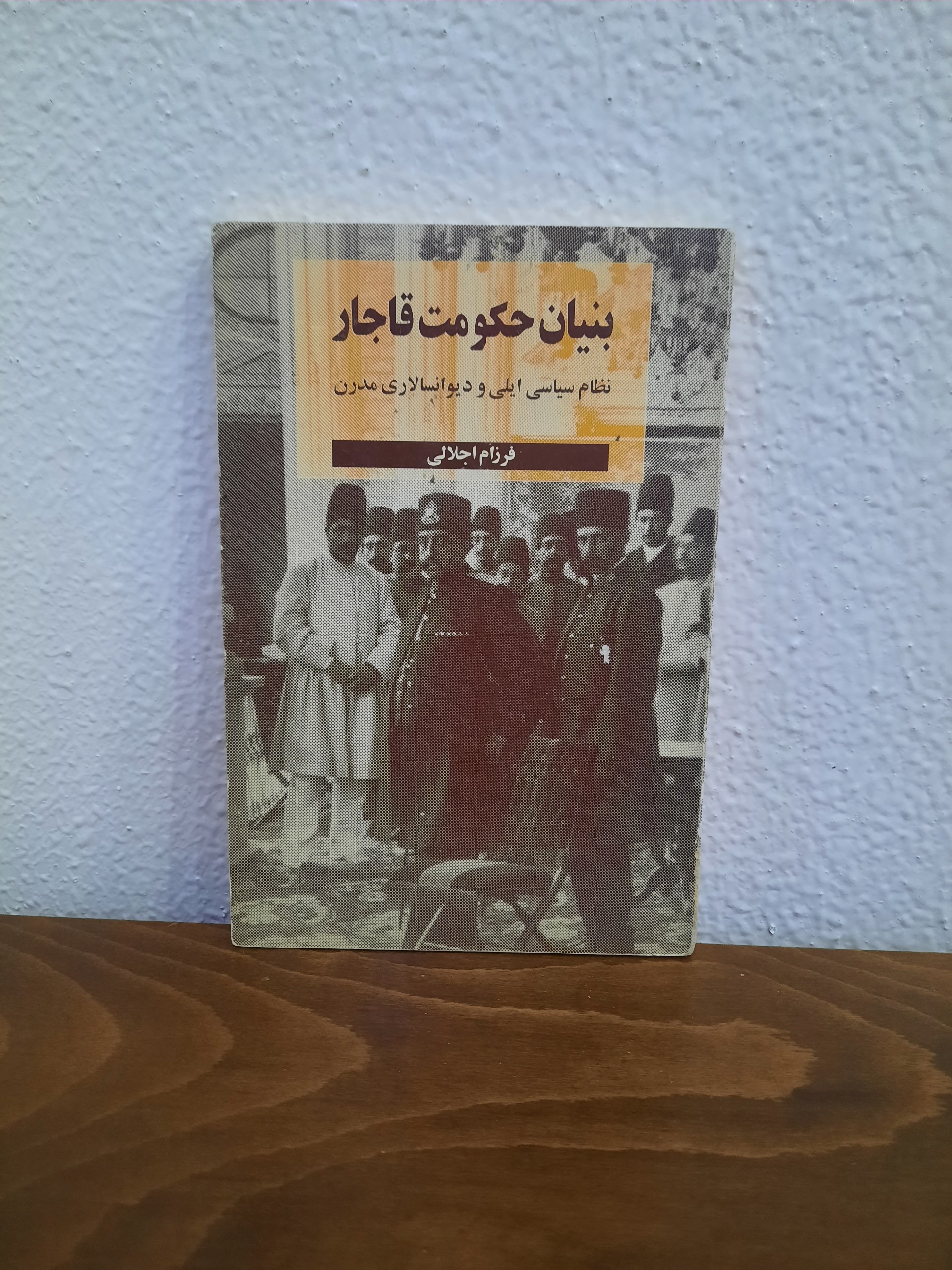 بنیان حکومت قاجار