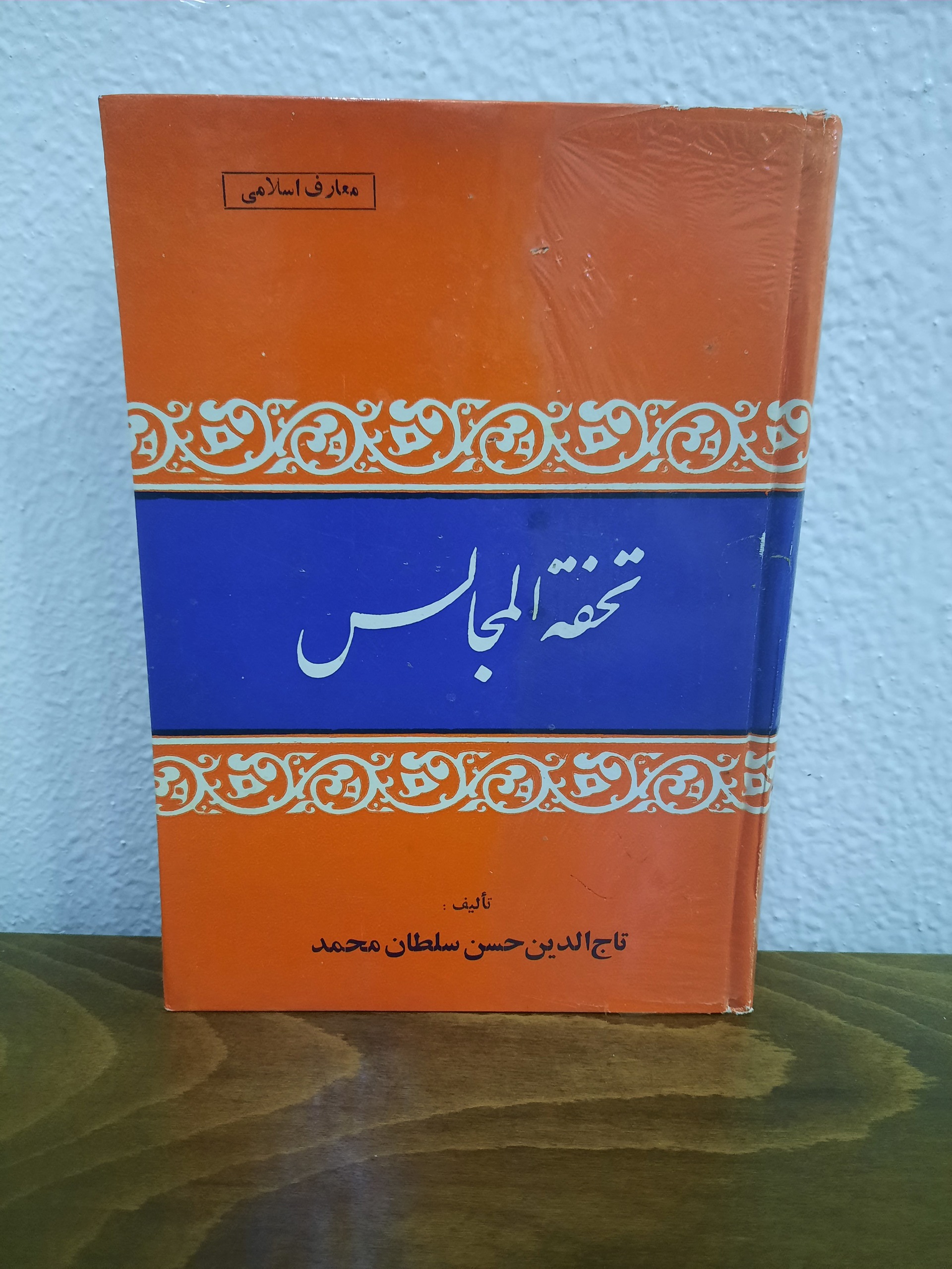 تحفه المجالس سلفون