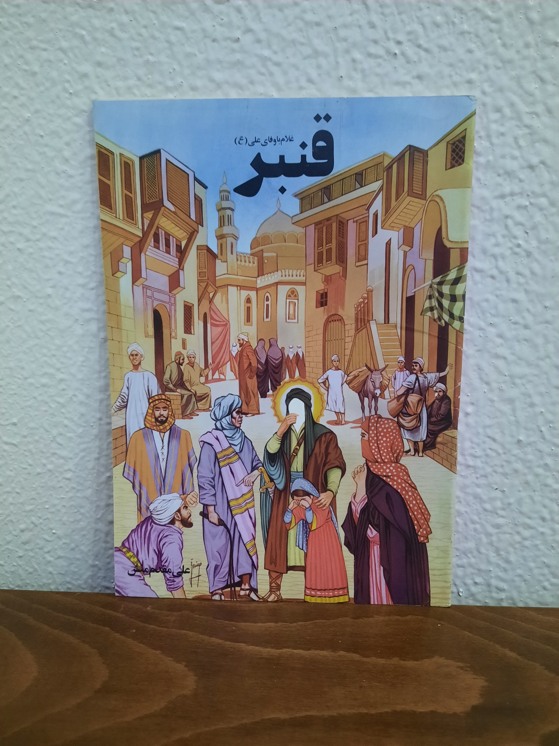 قنبر غلام حضرت علی