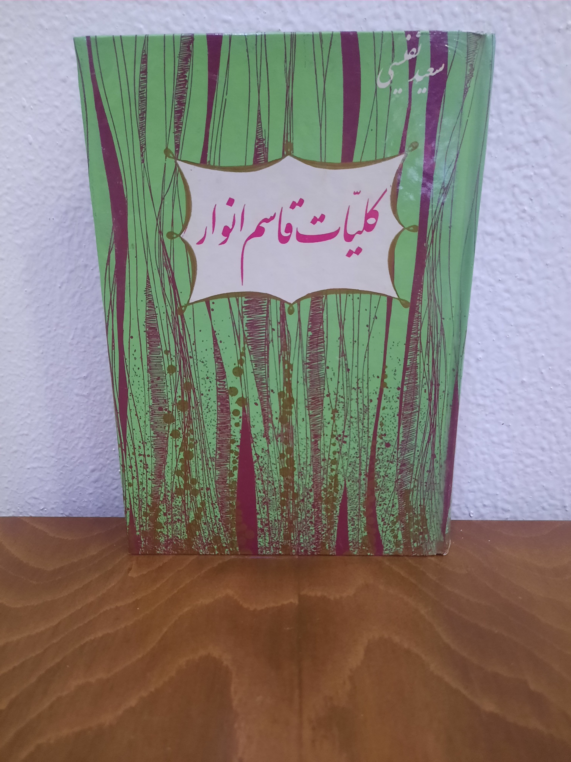 کلیات قاسم انوار