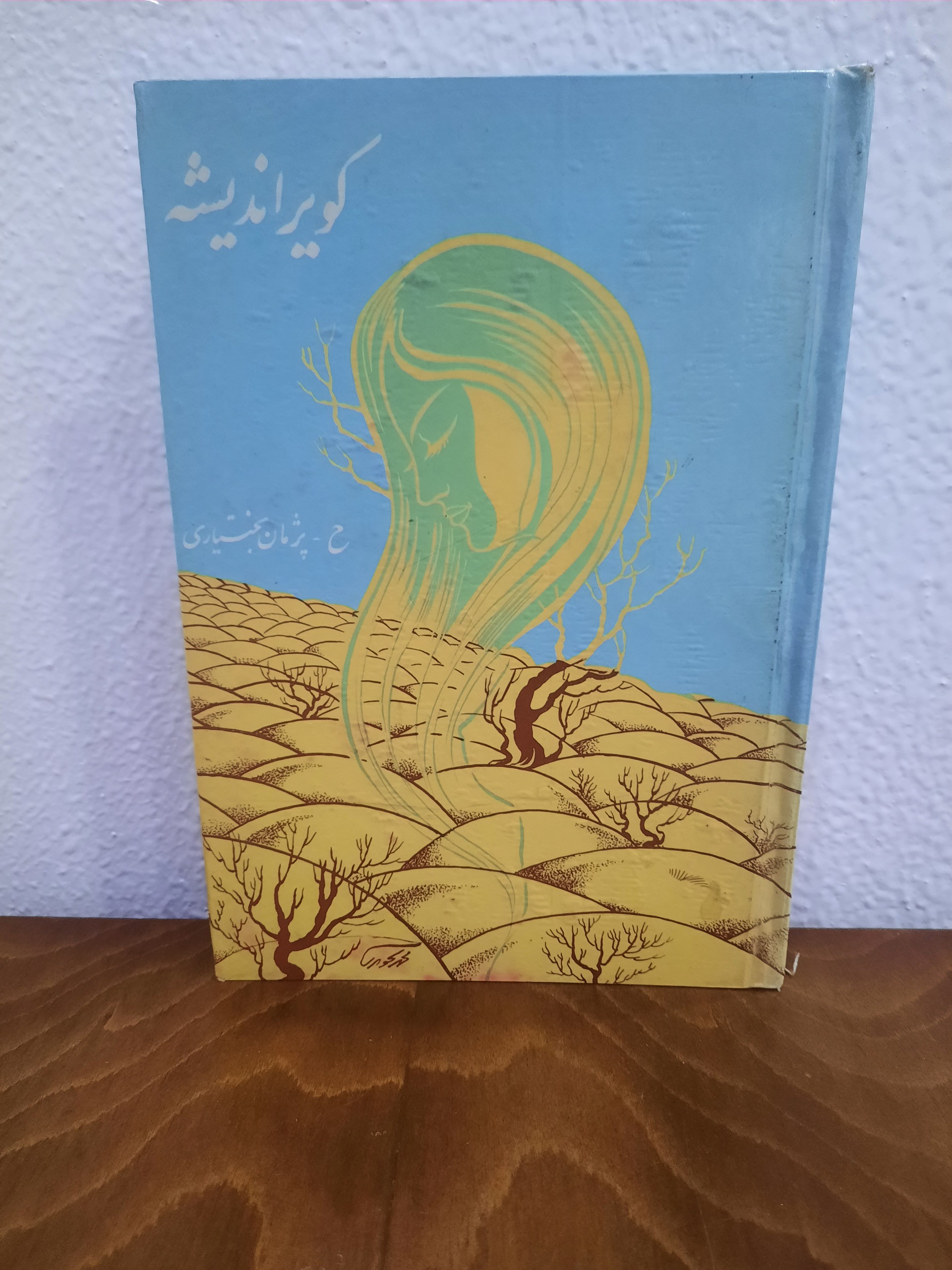 کویر اندیشه پژمان بختیاری