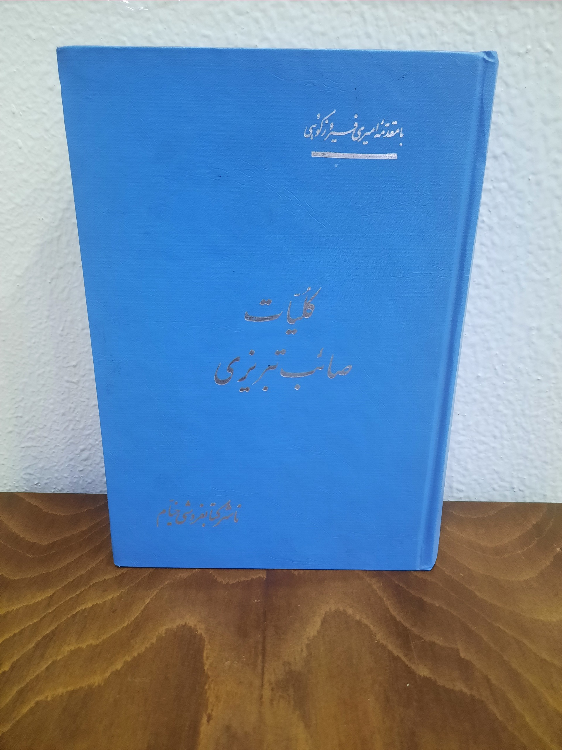 کلیات صائب تبریزی