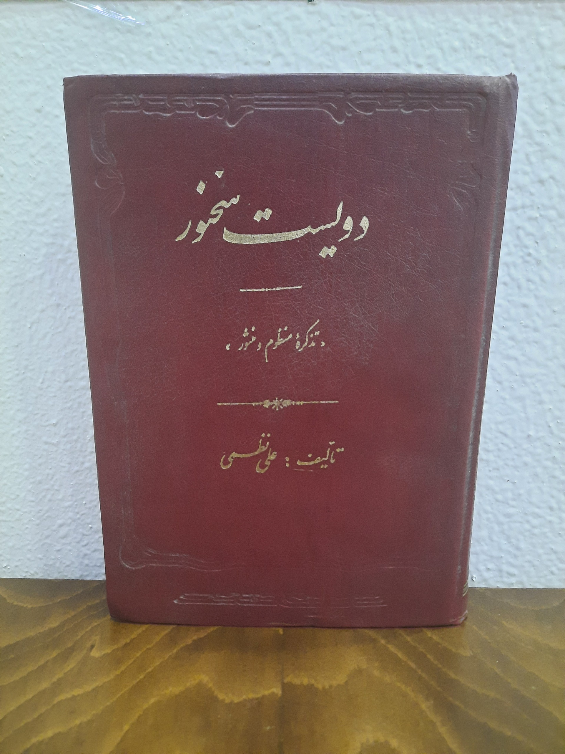 دویست سخنور (تذکره)