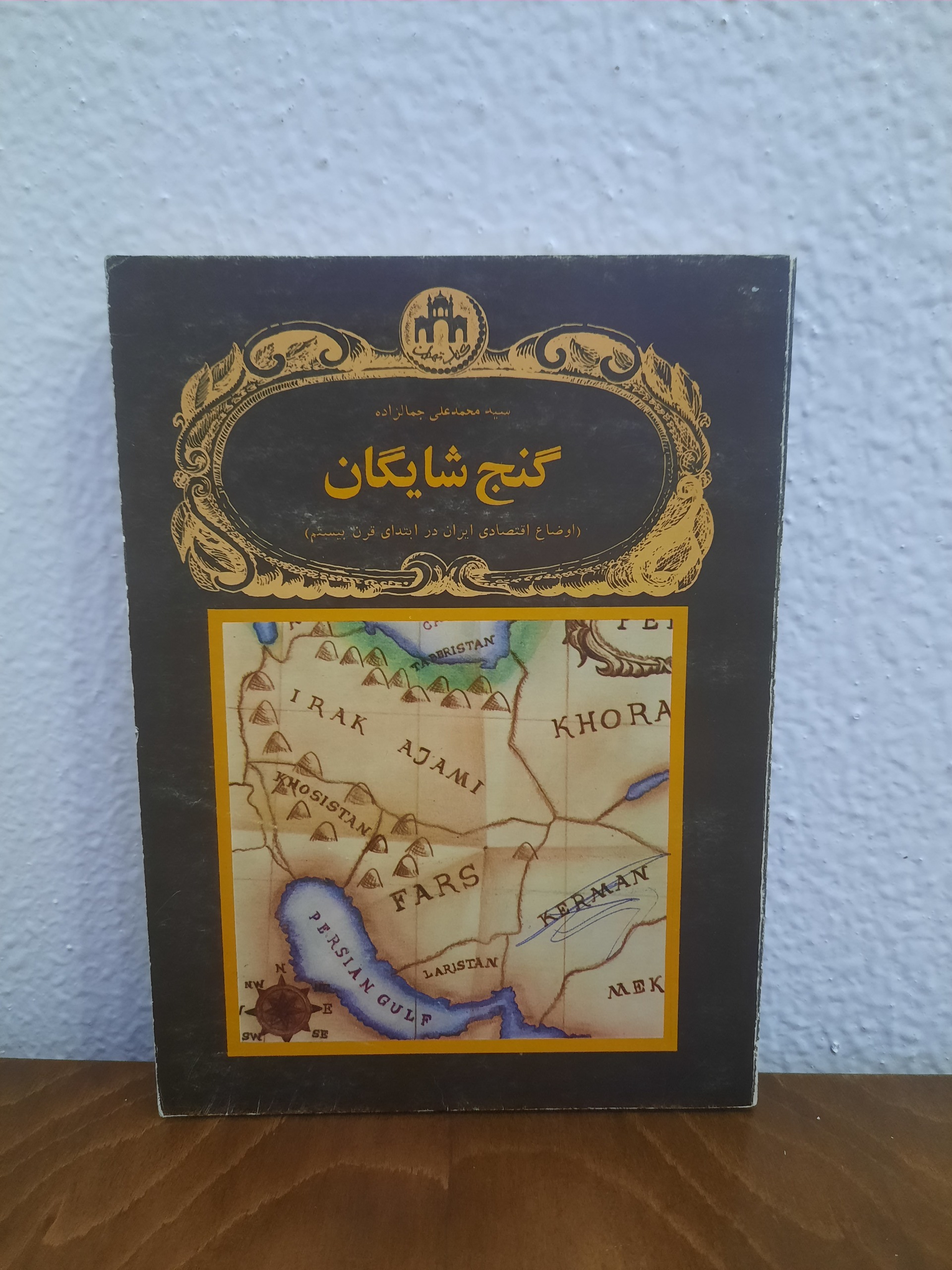 گنج شایگان جمالزاده