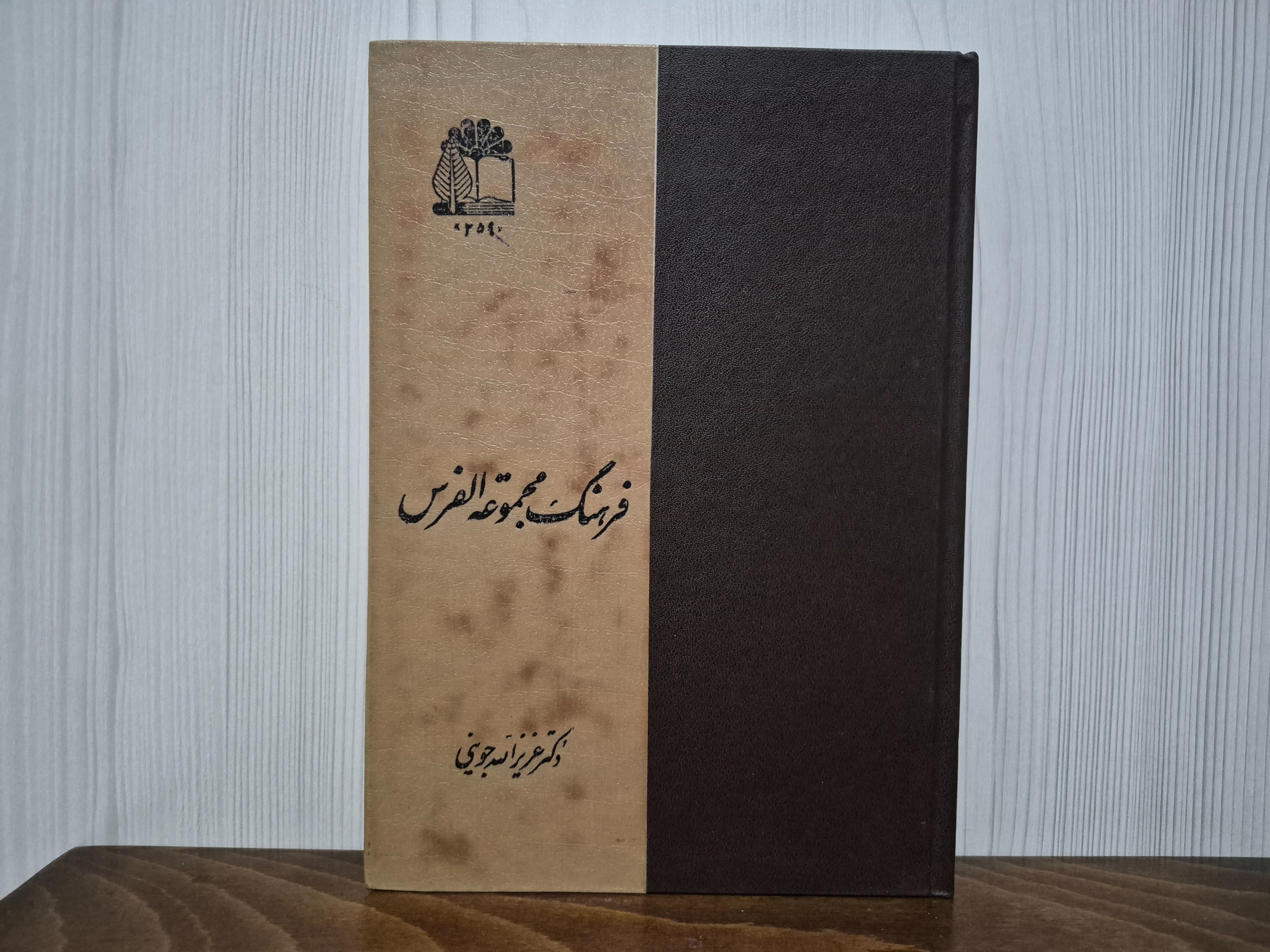 فرهنگ مجموعه الفرس