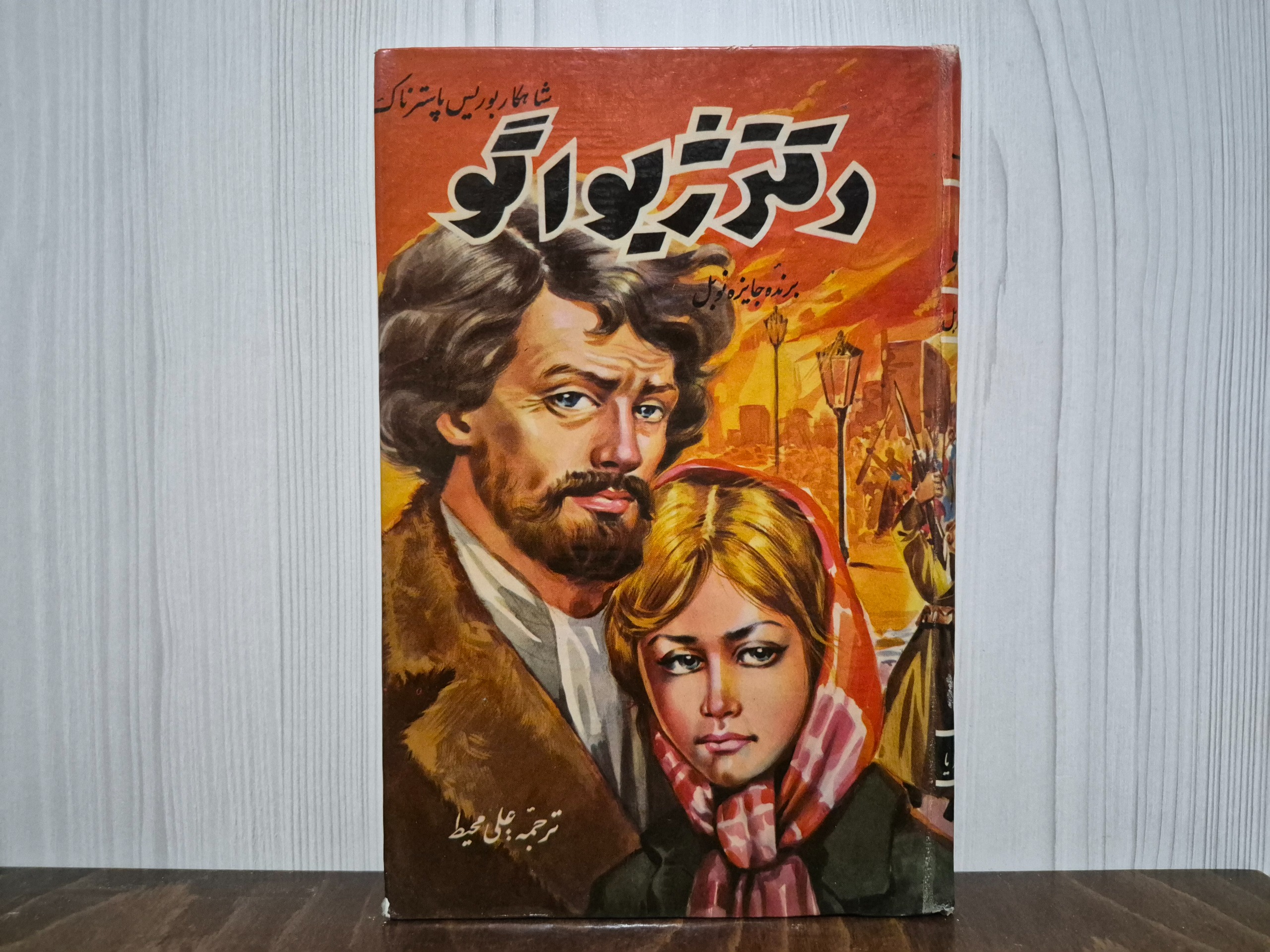 رمان دکتر ژیواگو