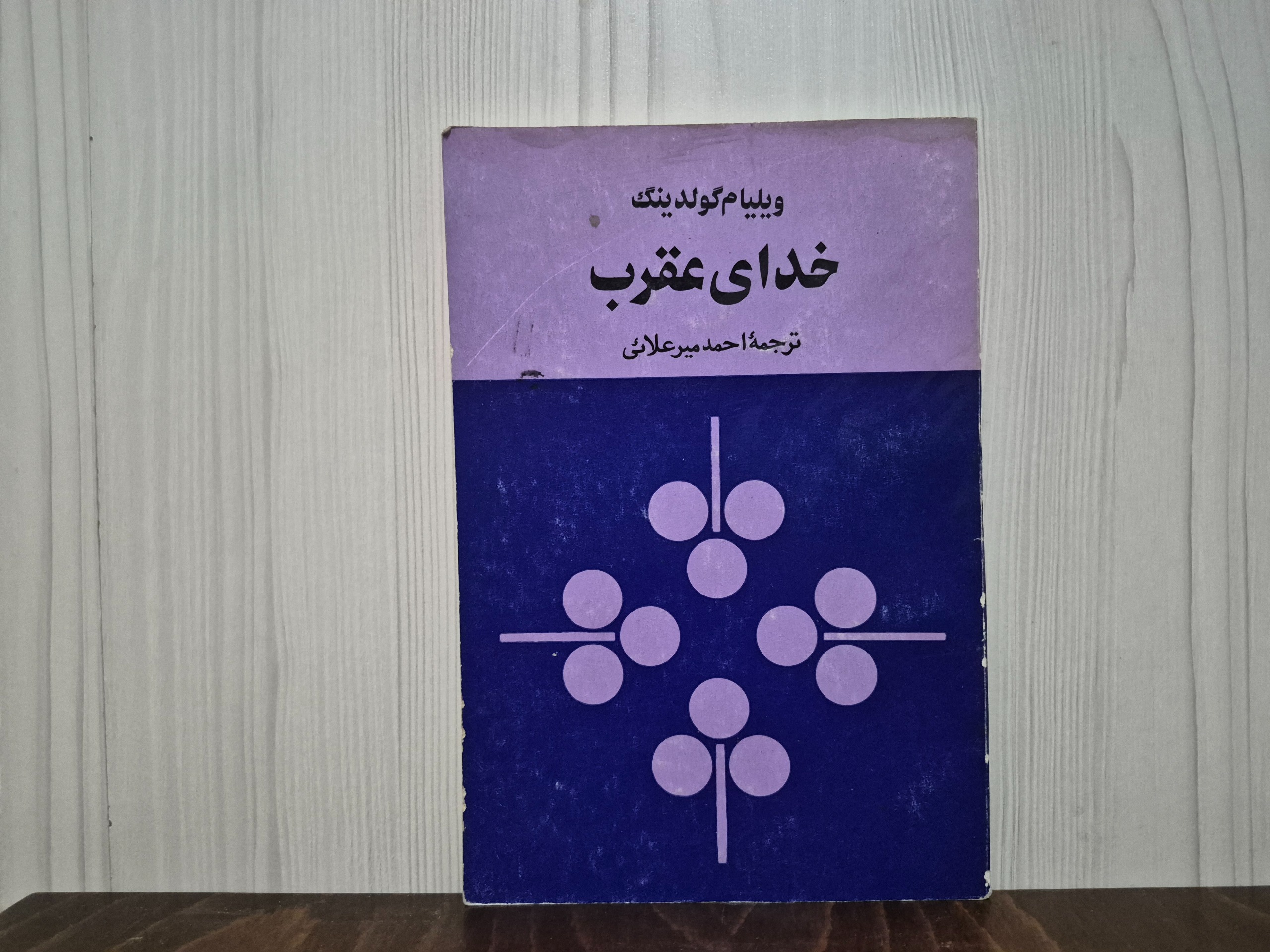 خدای عقرب ویلیام گولدینگ
