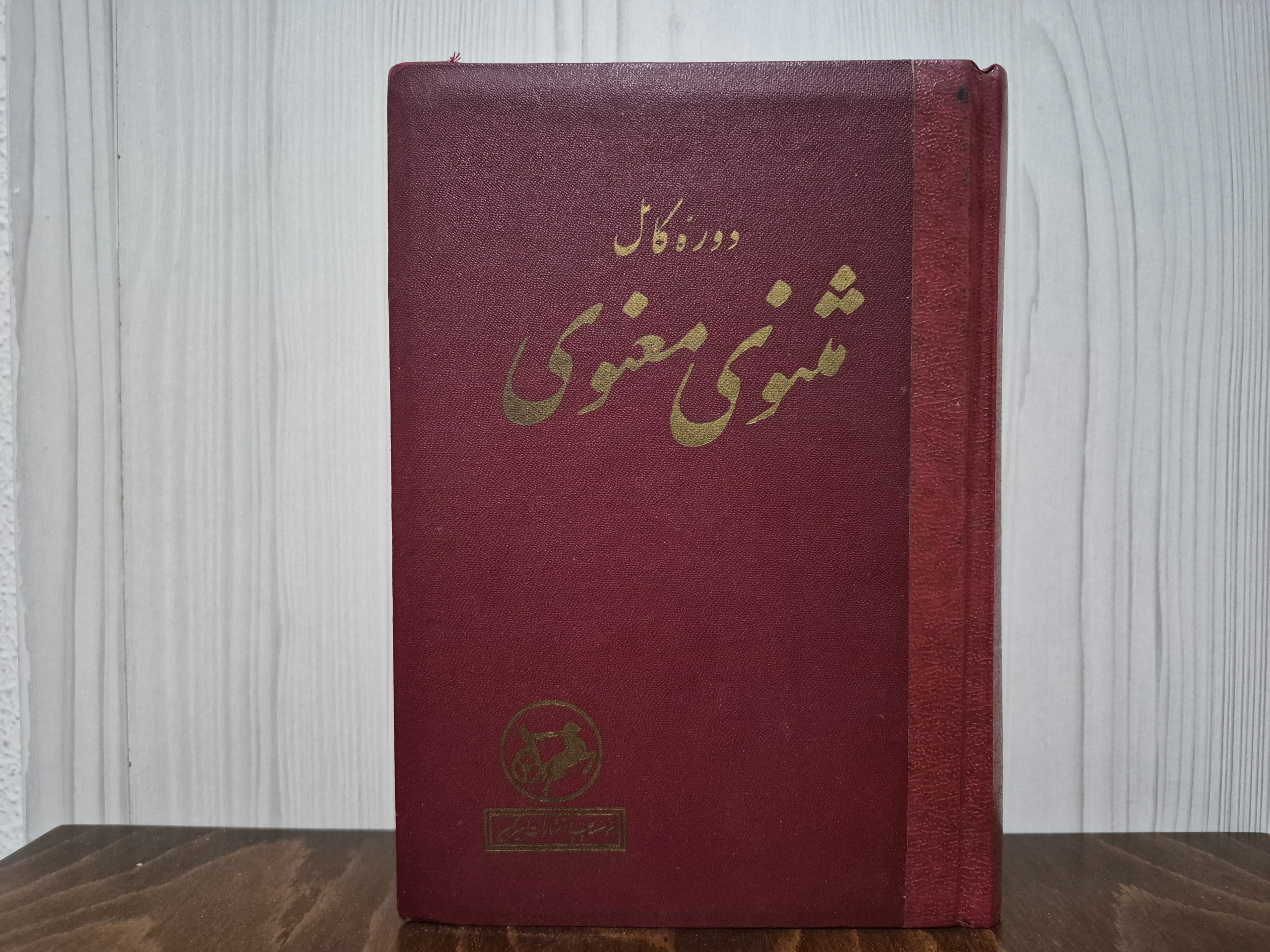 دوره کامل مثنوی معنوی