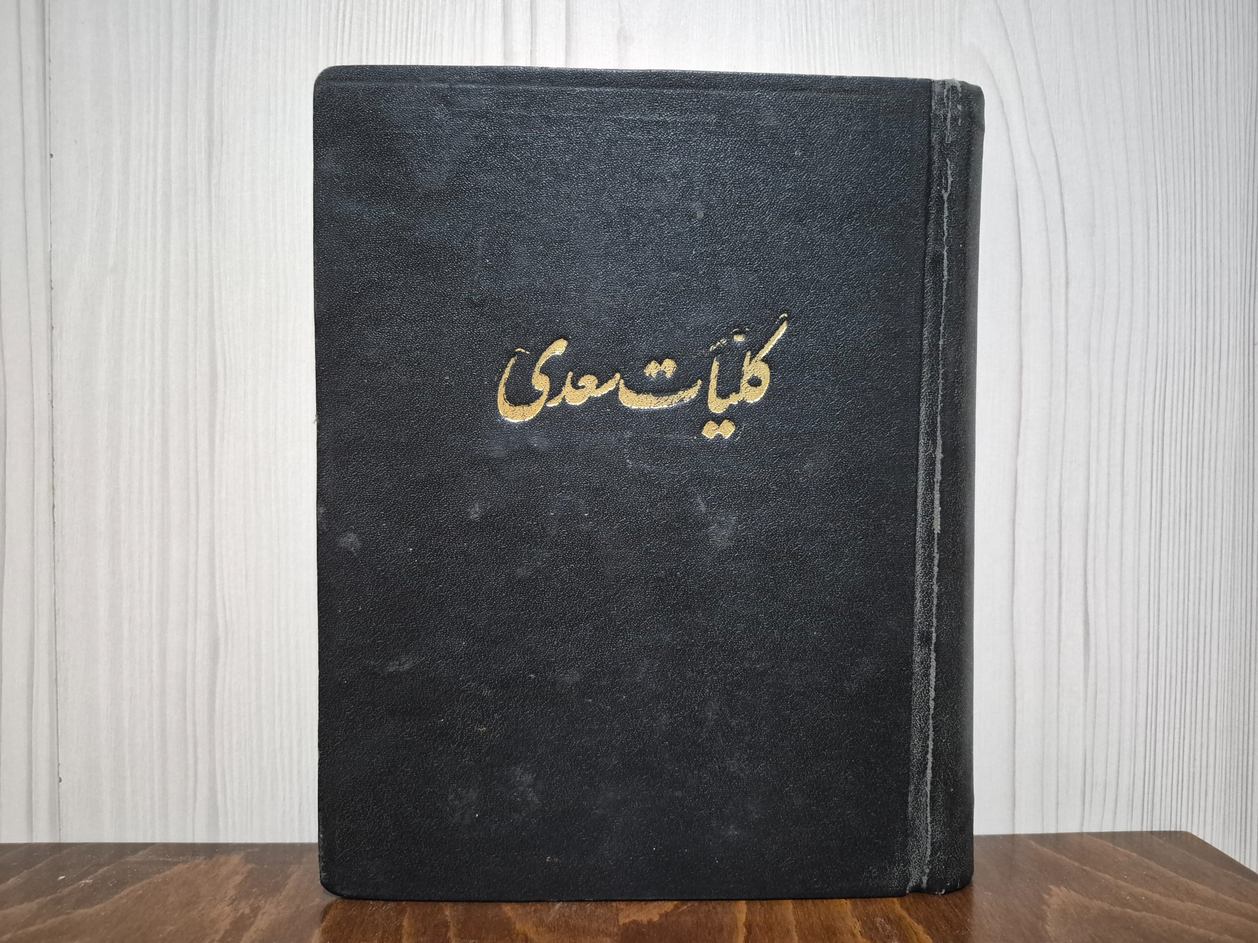 کلیات سعدی شیرازی