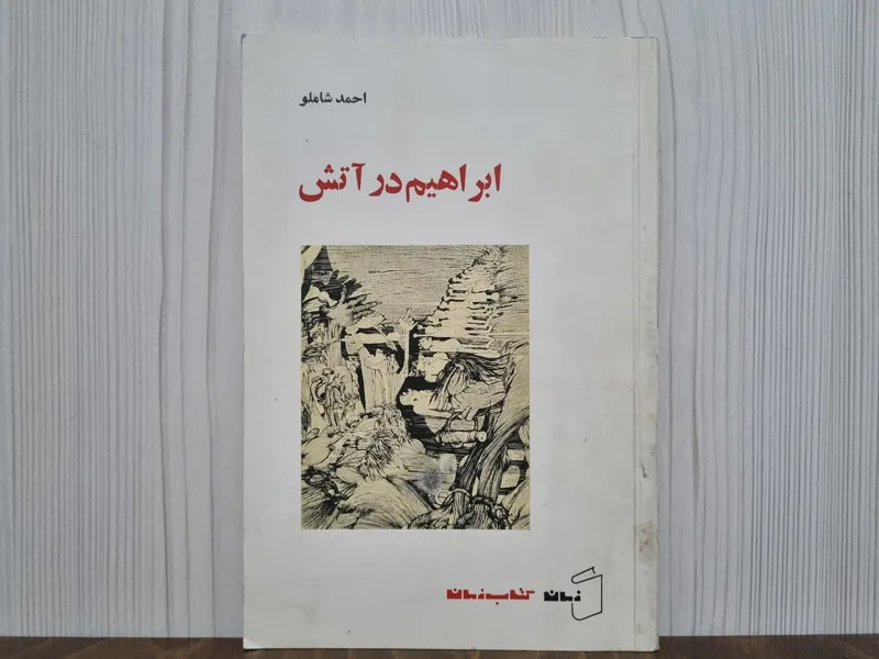 ابراهیم در آتش احمد شاملو