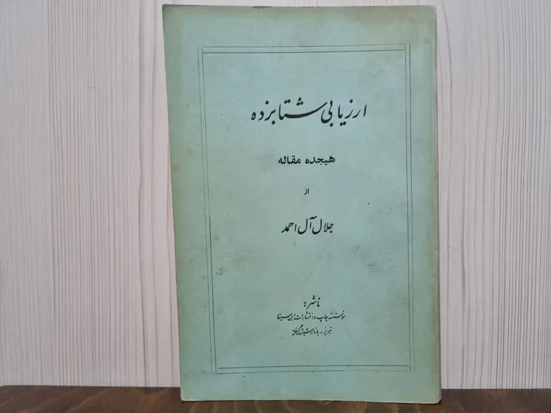 ارزیابی شتابزده جلال آل احمد