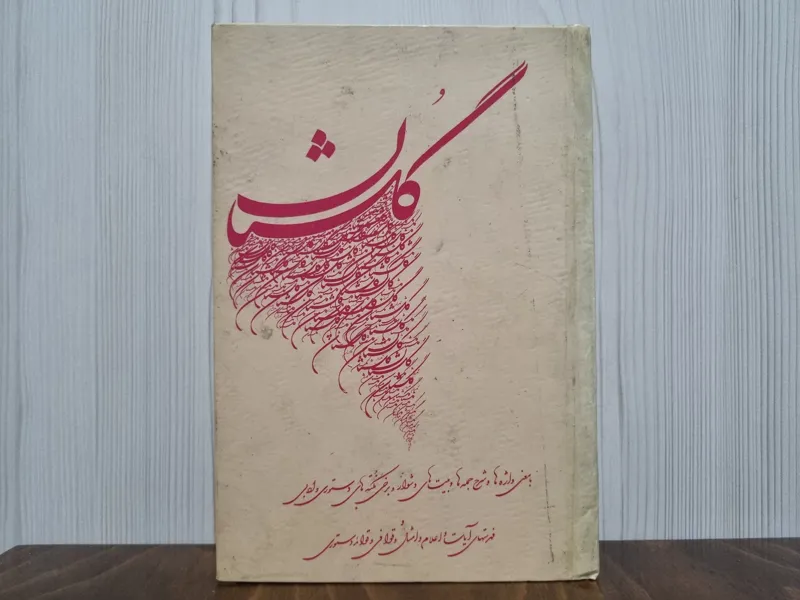 گلستان سعدی خلیل خطیب رهبر