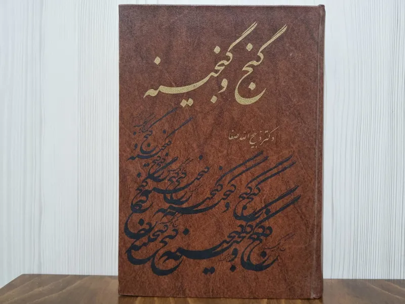 گنج و گنجینه ذبیح الله صفا