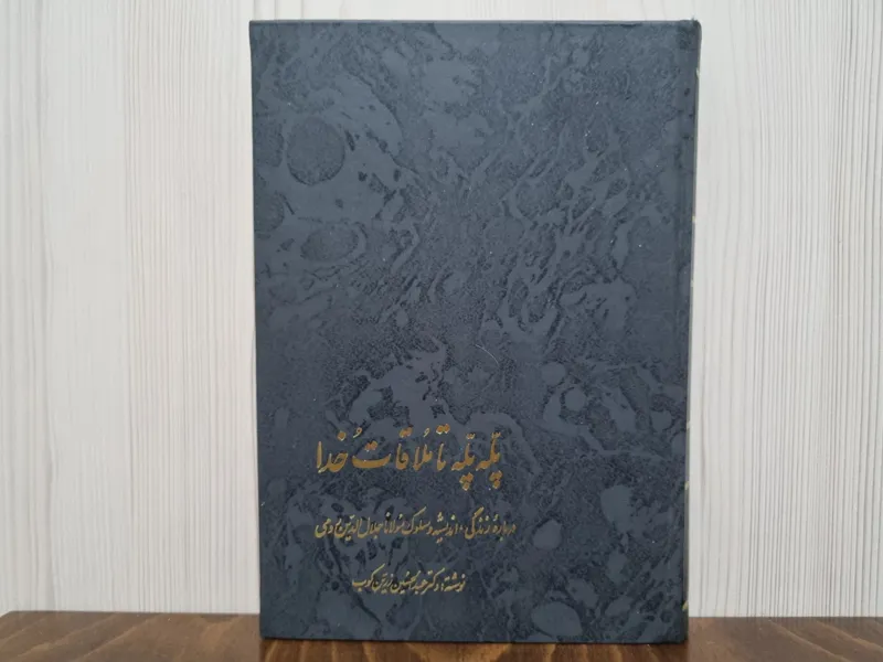 پله پله تا ملاقات خدا