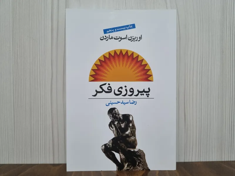 پیروزی فکر اوریزن اسوت ماردن