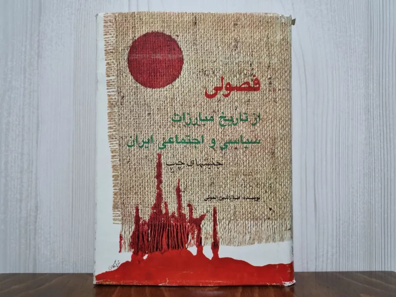 فصولی از تاریخ مبارزات سیاسی و اجتماعی ایران