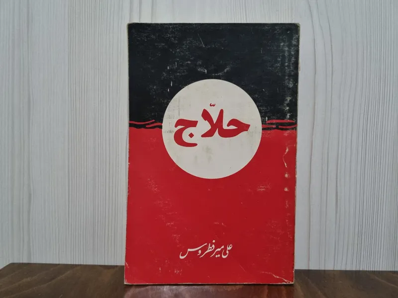 حلاج علی میرفطروس