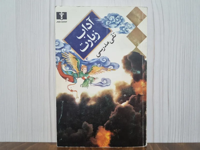 آداب زیارت تقی مدرسی