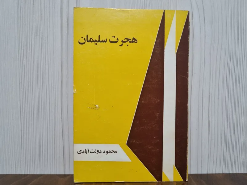 هجرت سلیمان محمود دولتآبادی