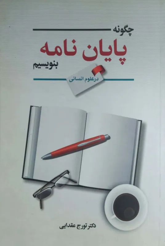 چگونه پایان نامه بنویسیم