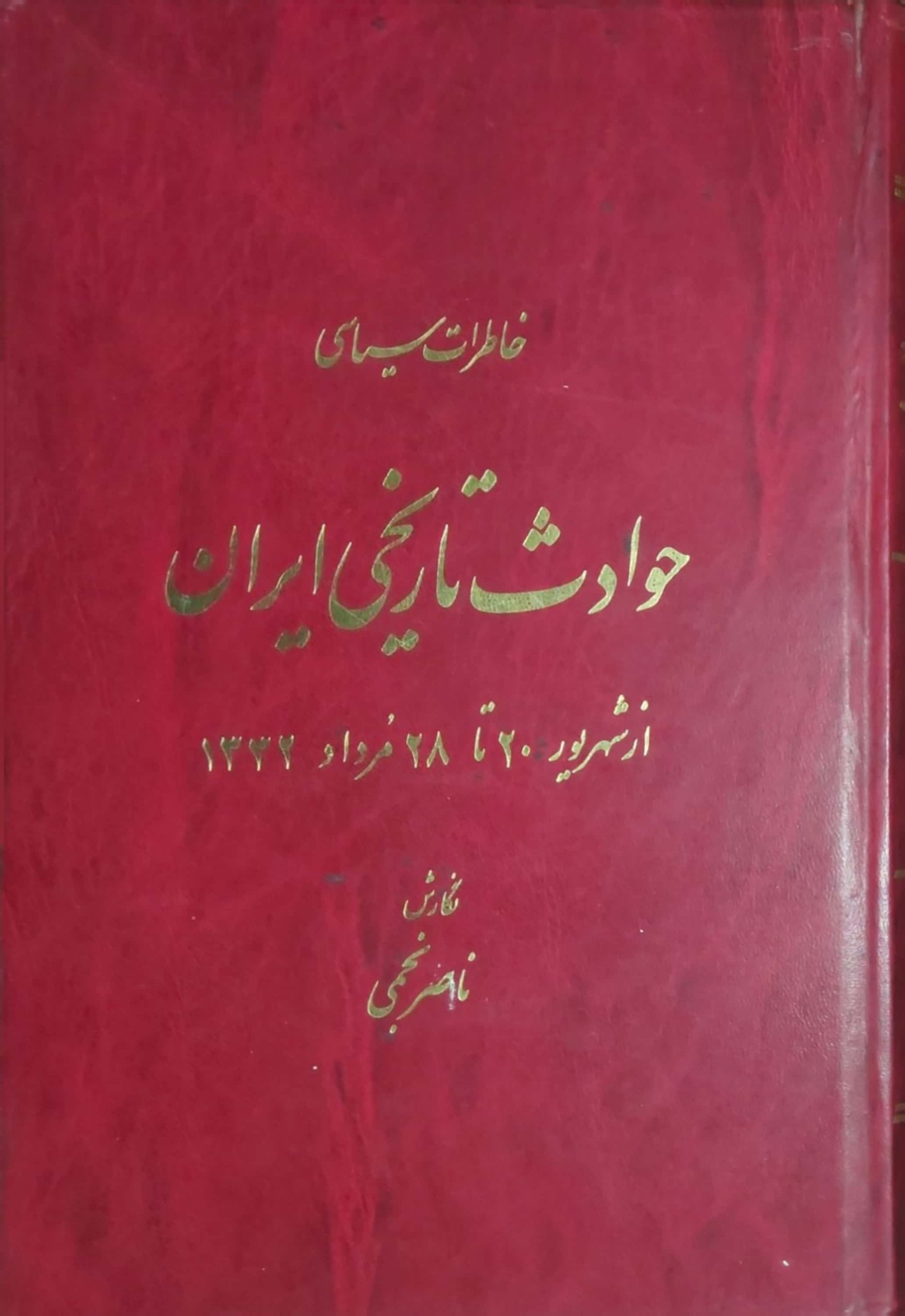 حوادث تاریخی ایران ازشهریور20تا28مرداد1332