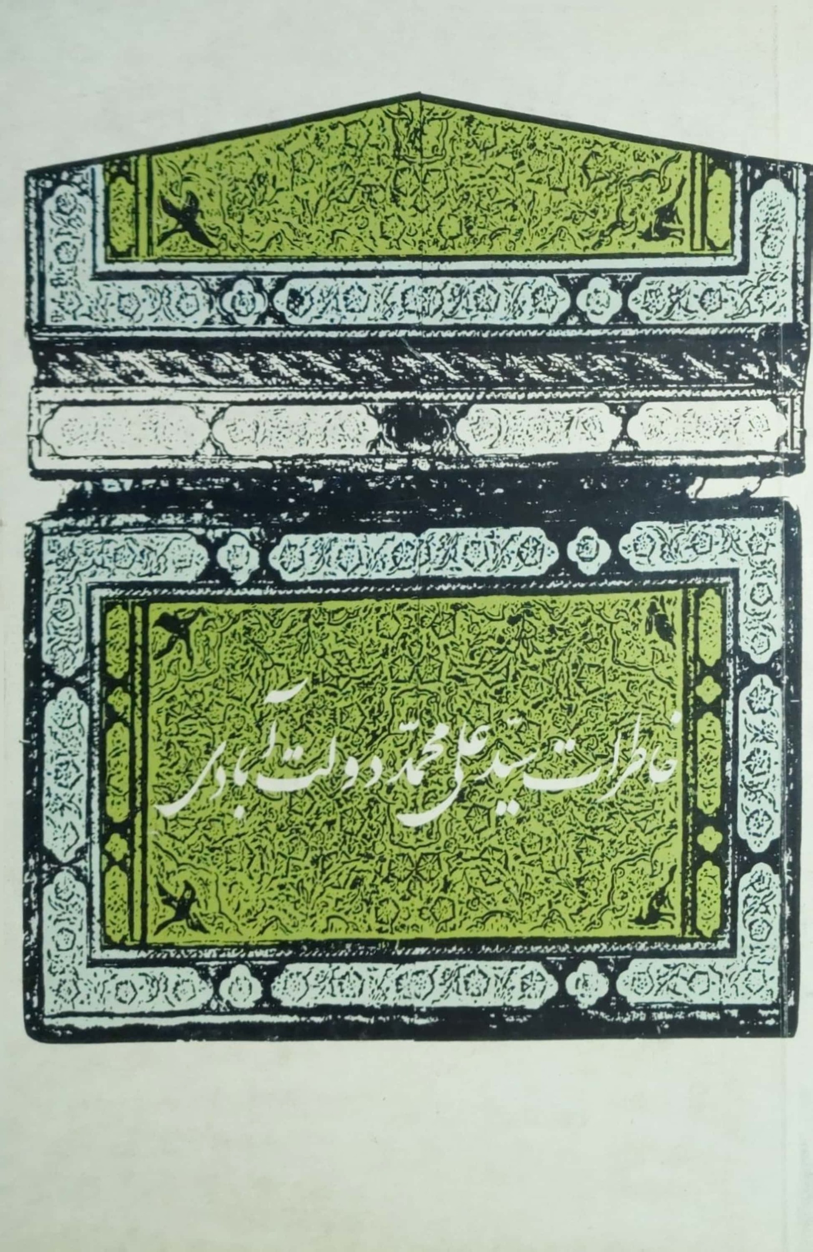 خاطرات سیدعلی محمد دولت آبادی