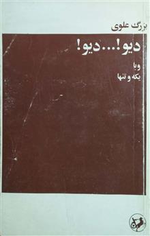 دیو!...دیو!