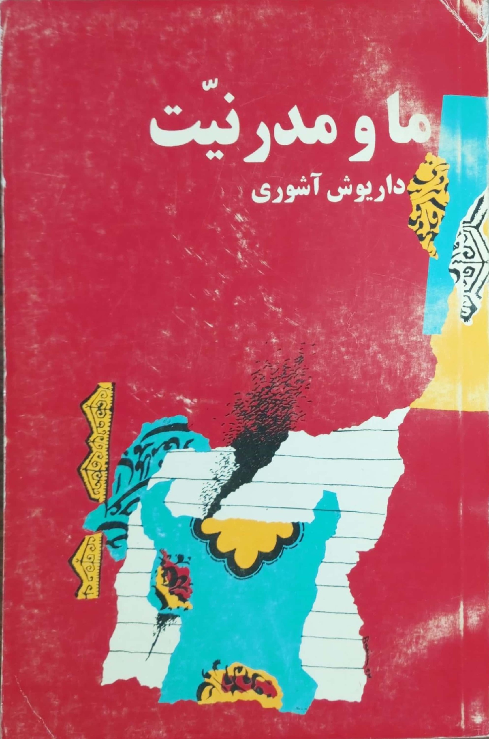 ما و مدرنیت