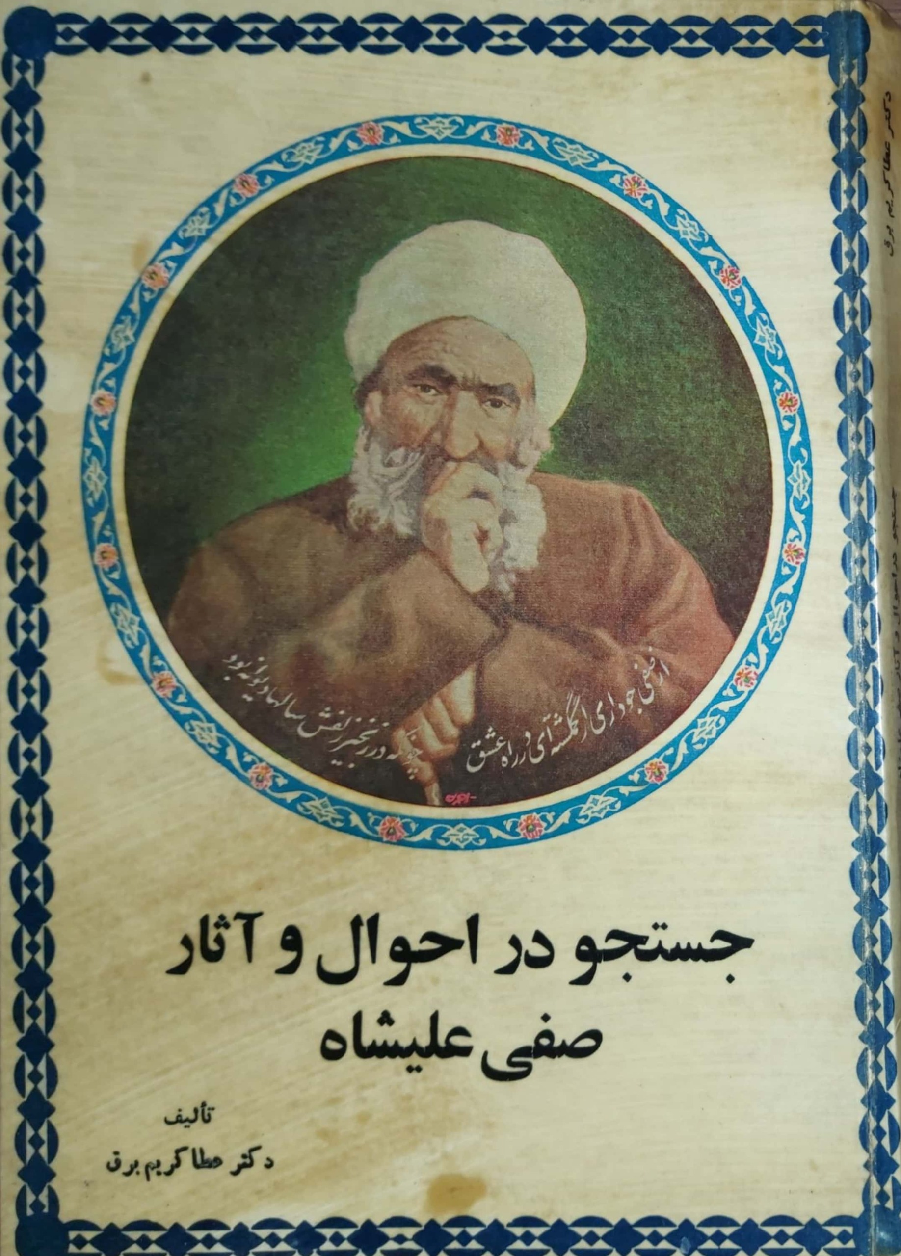 جستجودراحوال وآثارصفی علیشاه