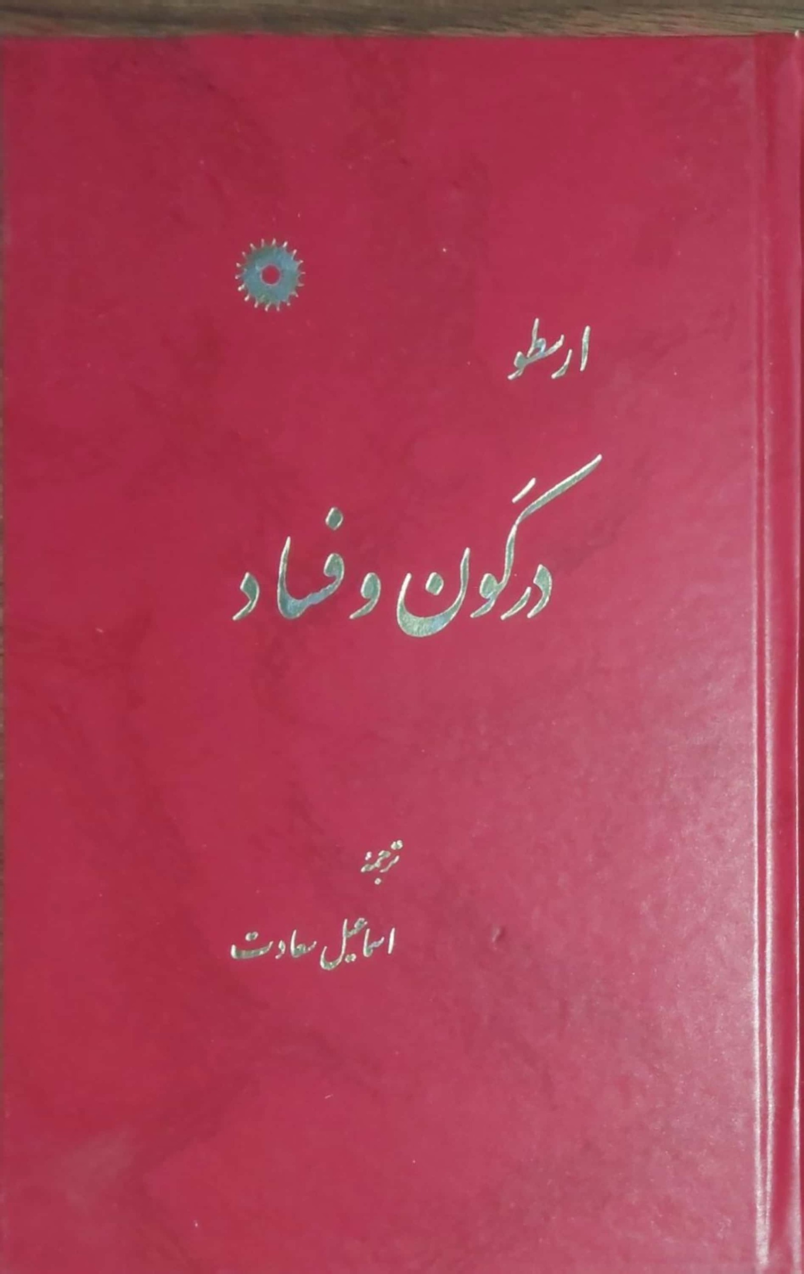 در کون وفساد