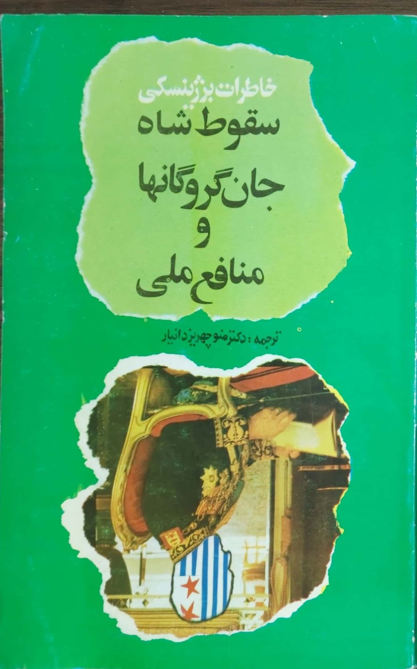 سقوط شاه جان گروگانهاومنافع ملی
