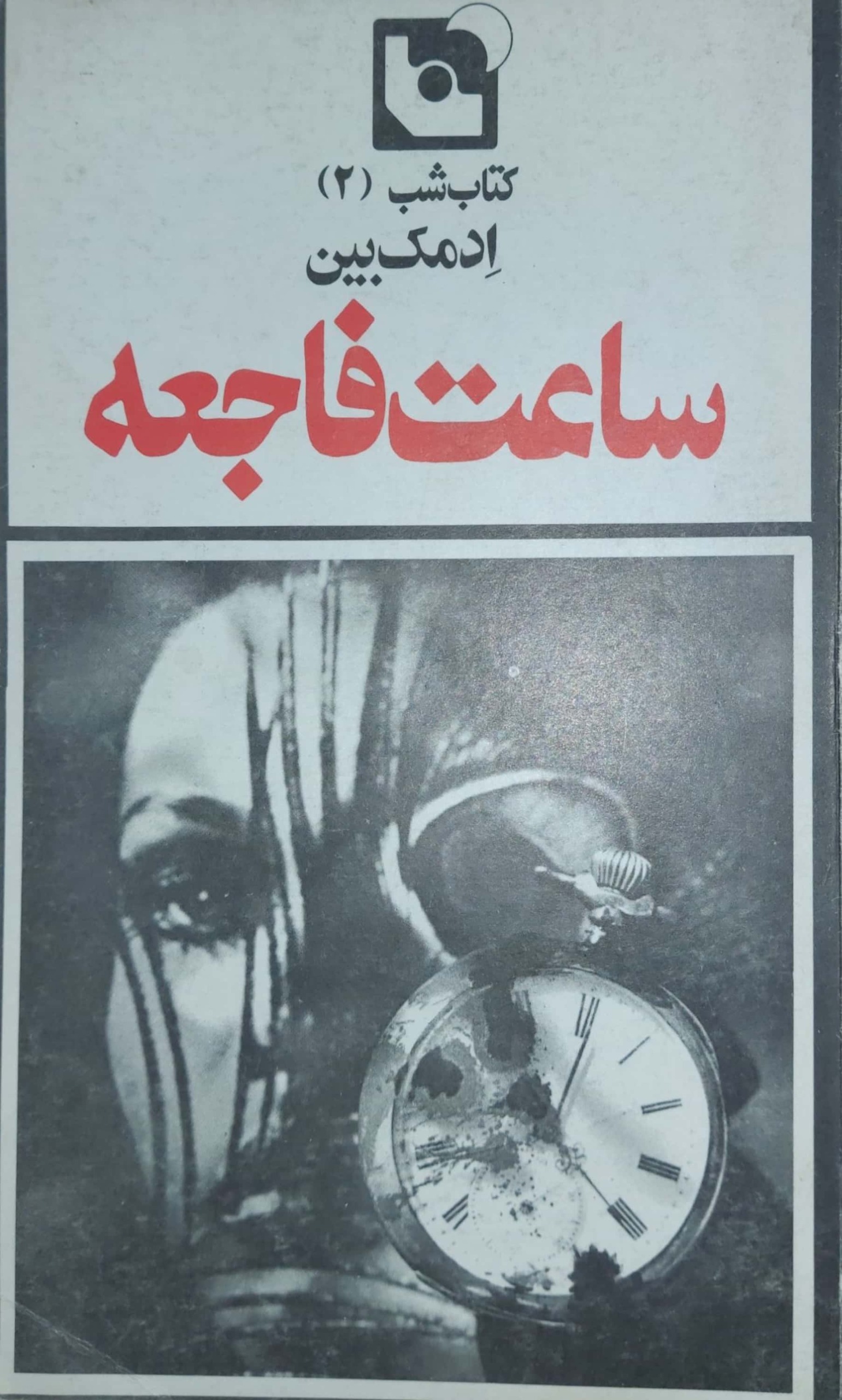 ساعت فاجعه (اد مک بین)