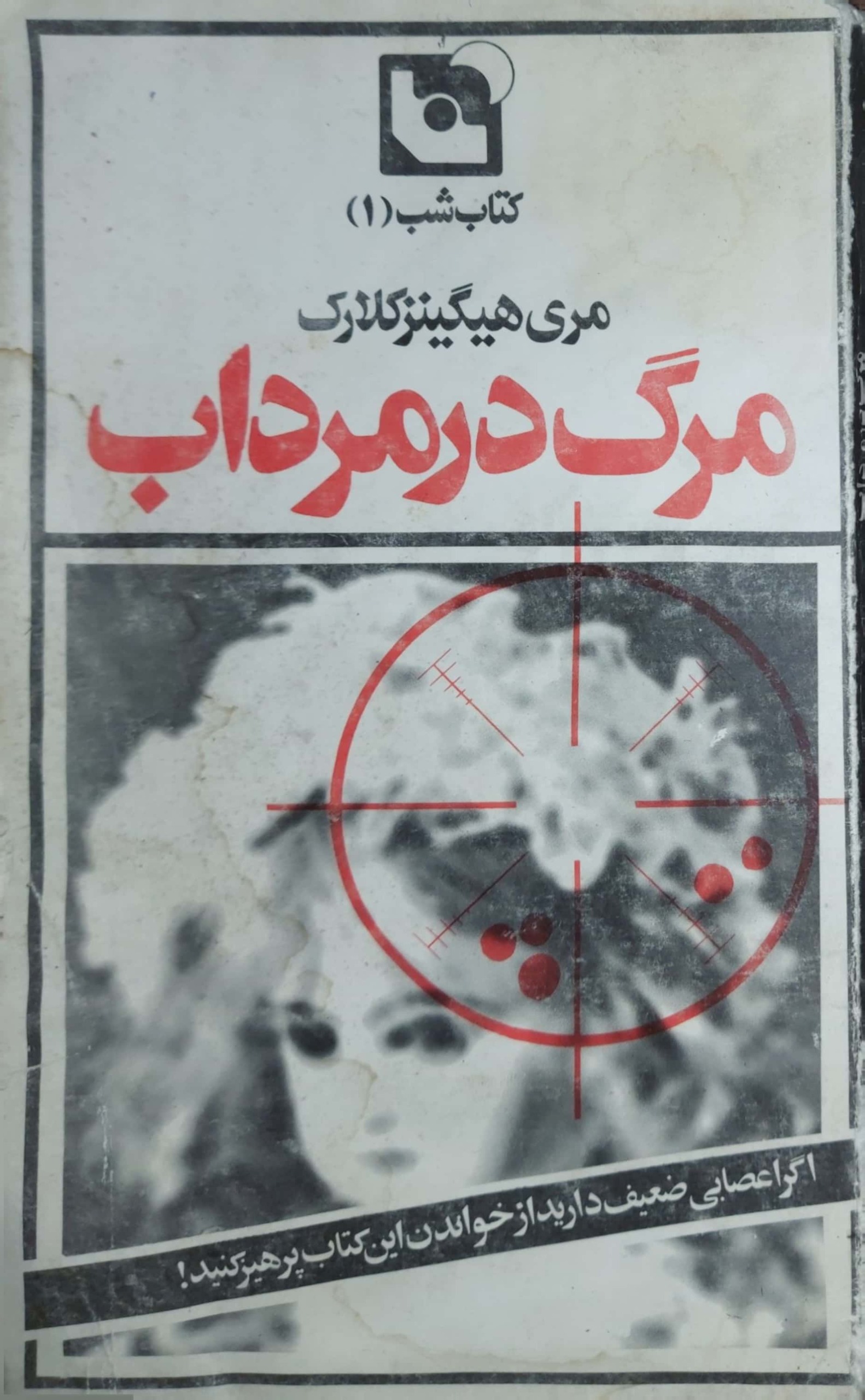 مرگ در مرداب