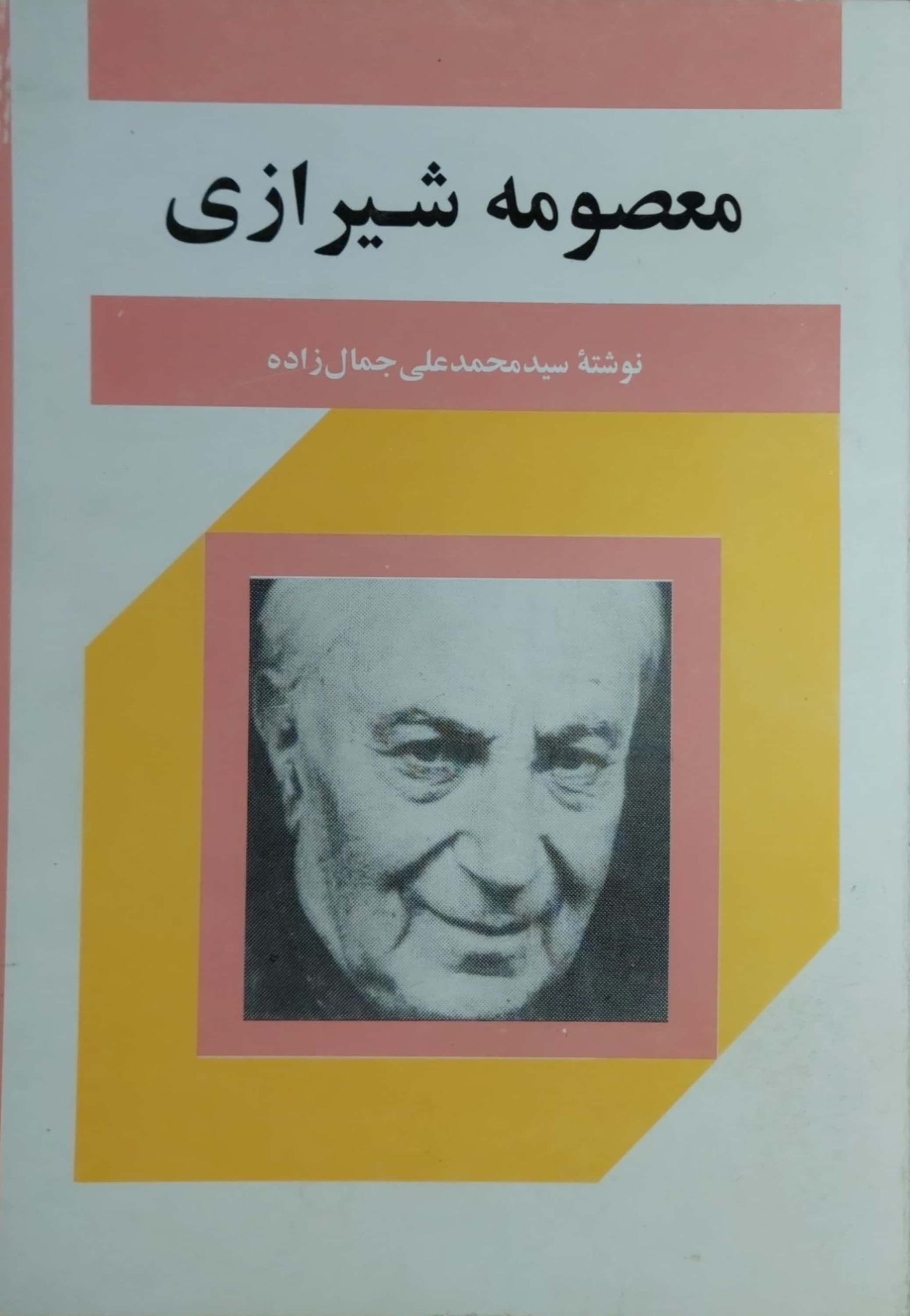 معصومه شیرازی (محمدعلی جمالزاده)