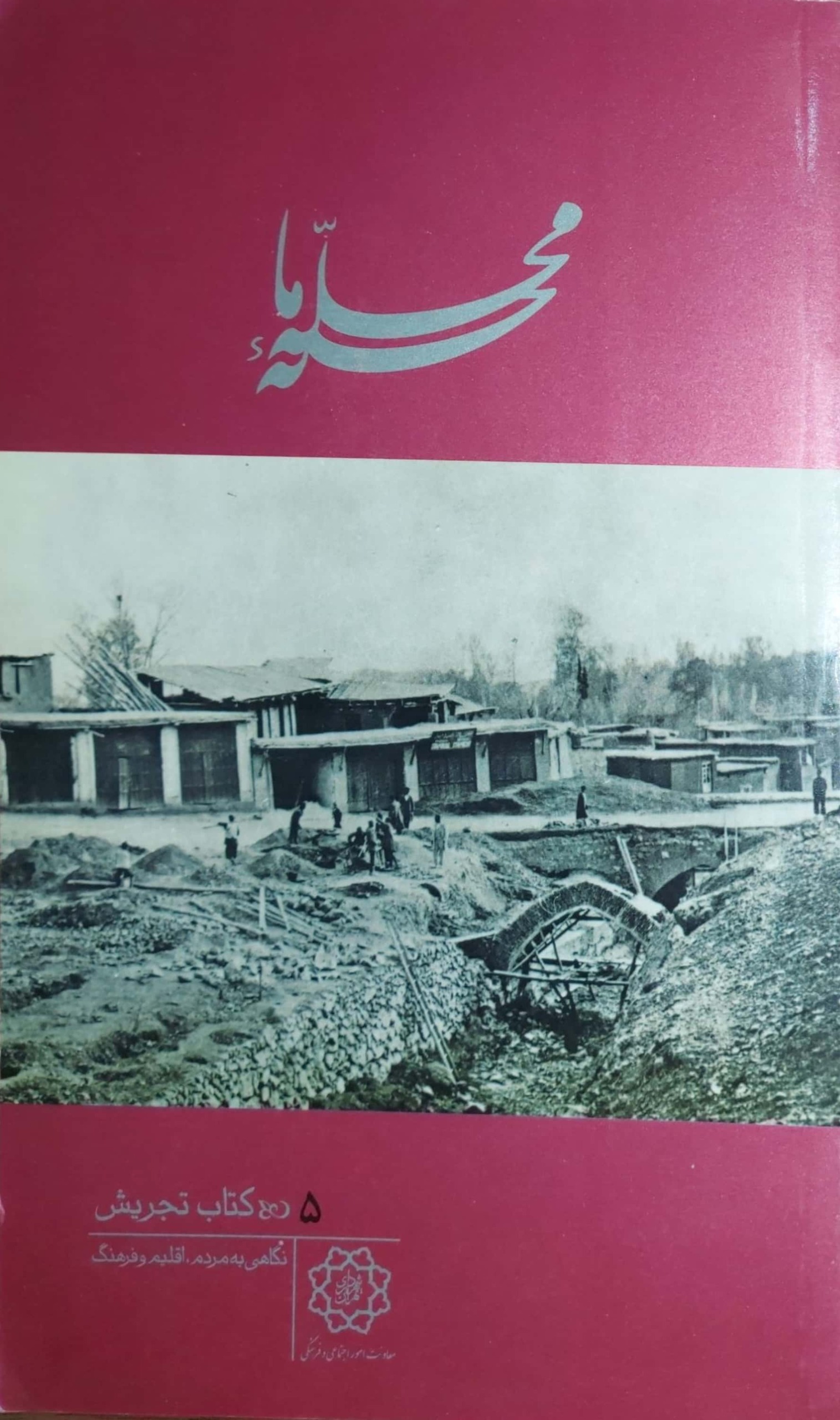 محله ما  کتاب تجریش به همراه Cd
