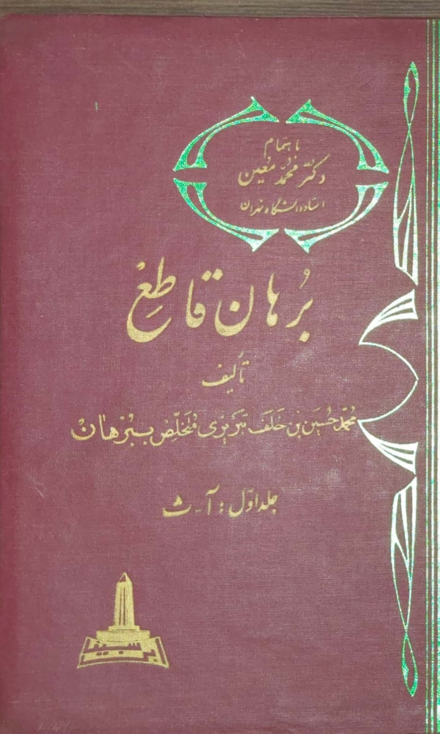 برهان قاطع (5 جلدی)
