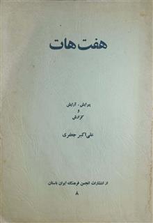 هفت