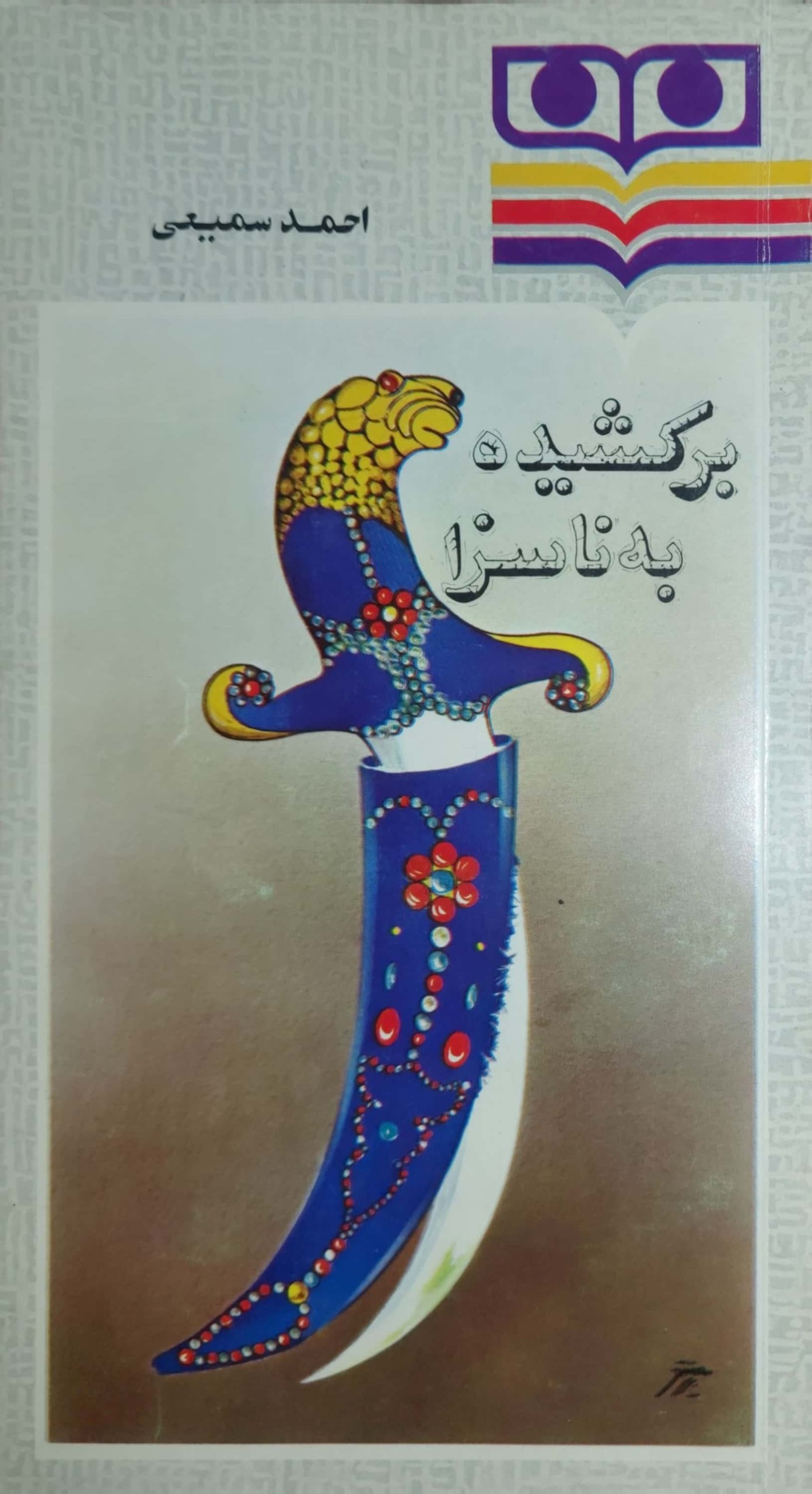 برکشیده به ناسزا