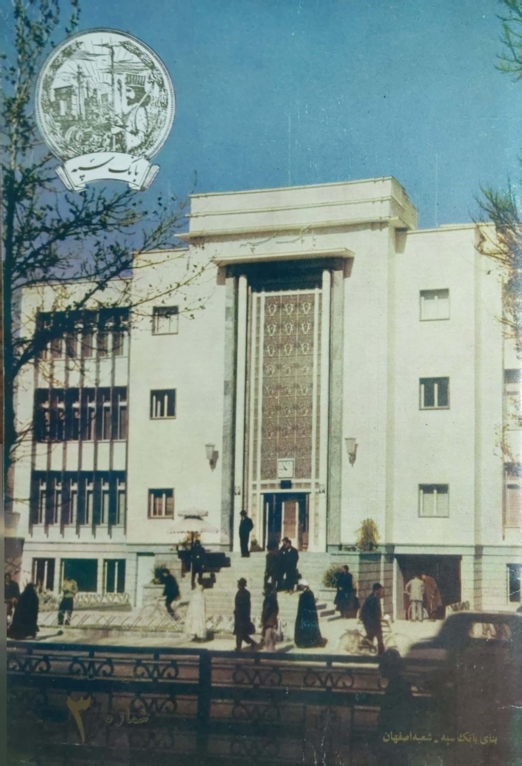 مجله بانک سپه