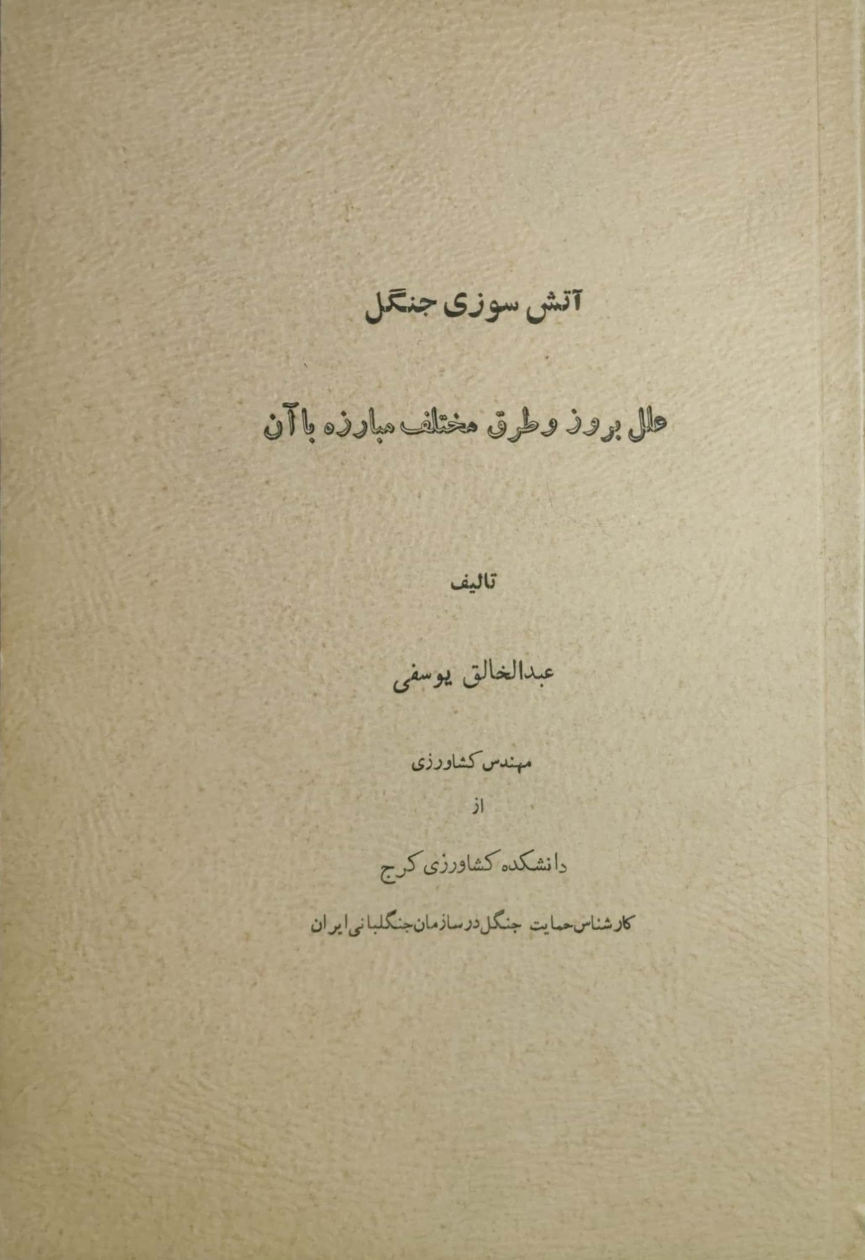 آتش سوزی جنگل علل بروزوطرق مختلف مبارزه باآن