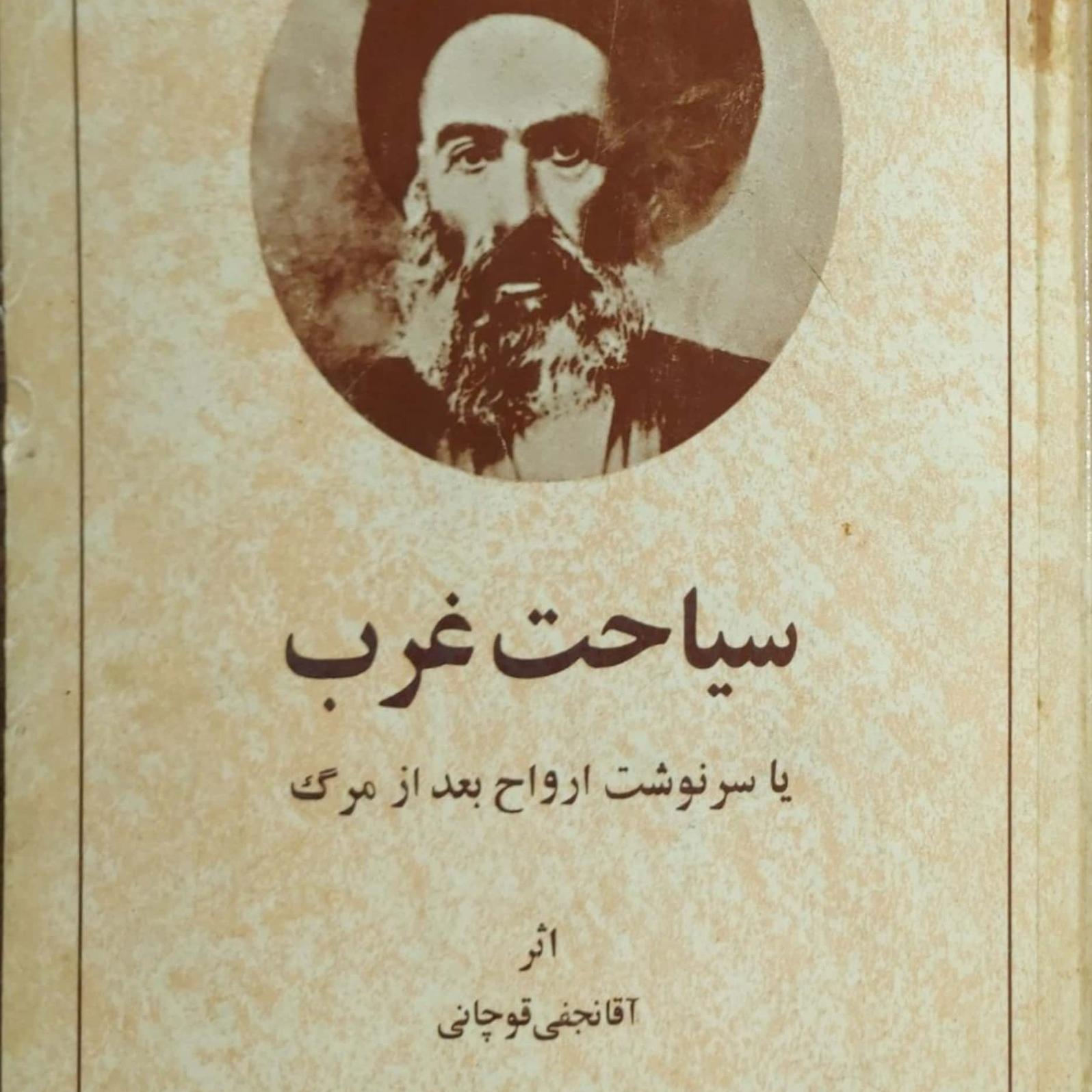سیاحت غرب یاسرنوشت ارواح بعدازمرگ